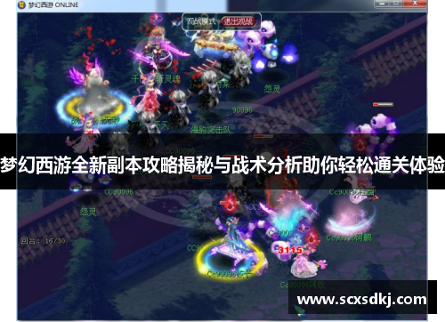梦幻西游全新副本攻略揭秘与战术分析助你轻松通关体验