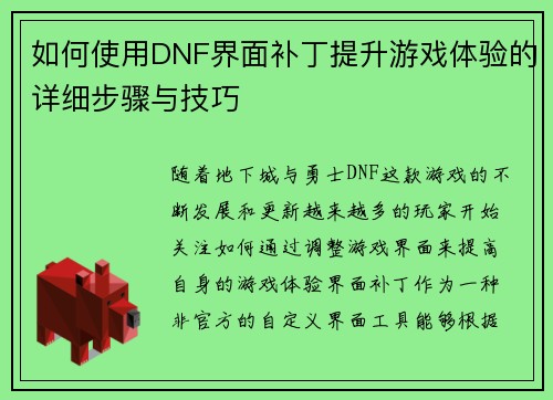 如何使用DNF界面补丁提升游戏体验的详细步骤与技巧