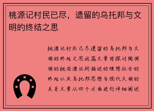 桃源记村民已尽，遗留的乌托邦与文明的终结之思
