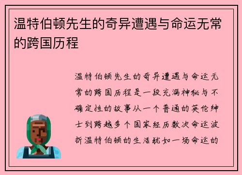 温特伯顿先生的奇异遭遇与命运无常的跨国历程