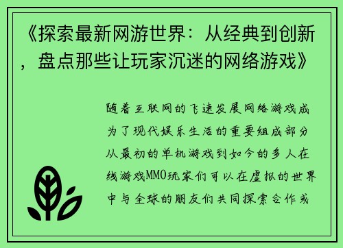 《探索最新网游世界：从经典到创新，盘点那些让玩家沉迷的网络游戏》