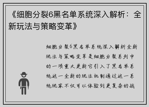 《细胞分裂6黑名单系统深入解析：全新玩法与策略变革》