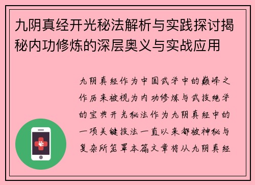 九阴真经开光秘法解析与实践探讨揭秘内功修炼的深层奥义与实战应用