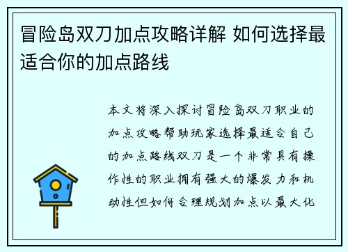 冒险岛双刀加点攻略详解 如何选择最适合你的加点路线
