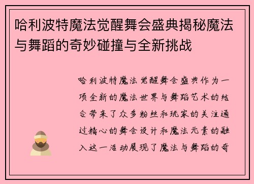 哈利波特魔法觉醒舞会盛典揭秘魔法与舞蹈的奇妙碰撞与全新挑战