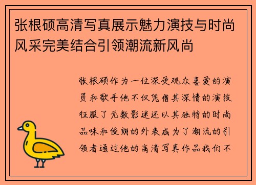 张根硕高清写真展示魅力演技与时尚风采完美结合引领潮流新风尚