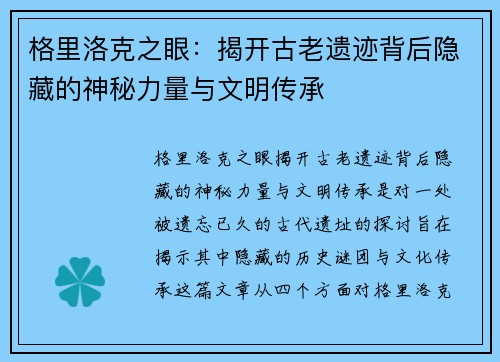 格里洛克之眼：揭开古老遗迹背后隐藏的神秘力量与文明传承