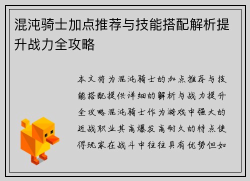 混沌骑士加点推荐与技能搭配解析提升战力全攻略