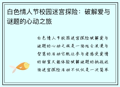 白色情人节校园迷宫探险：破解爱与谜题的心动之旅