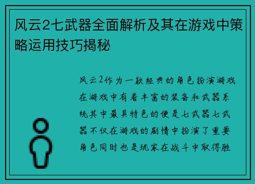 风云2七武器全面解析及其在游戏中策略运用技巧揭秘