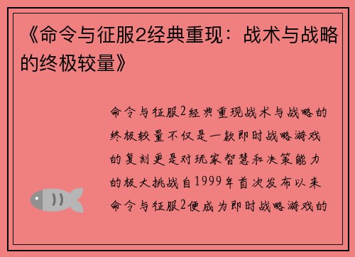《命令与征服2经典重现：战术与战略的终极较量》