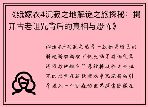 《纸嫁衣4沉寂之地解谜之旅探秘：揭开古老诅咒背后的真相与恐怖》