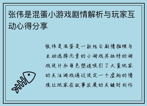 张伟是混蛋小游戏剧情解析与玩家互动心得分享