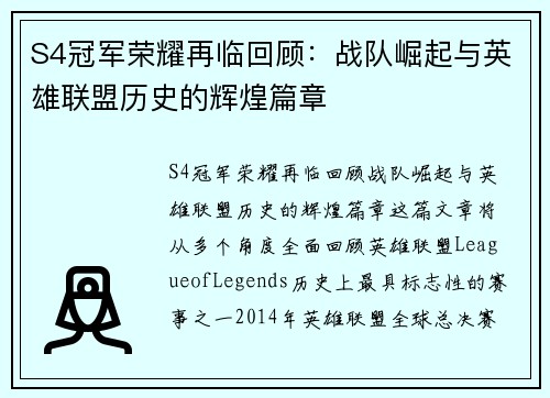 S4冠军荣耀再临回顾：战队崛起与英雄联盟历史的辉煌篇章