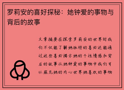 罗莉安的喜好探秘：她钟爱的事物与背后的故事