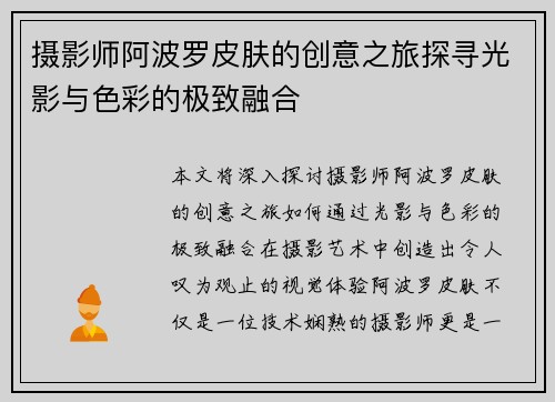 摄影师阿波罗皮肤的创意之旅探寻光影与色彩的极致融合