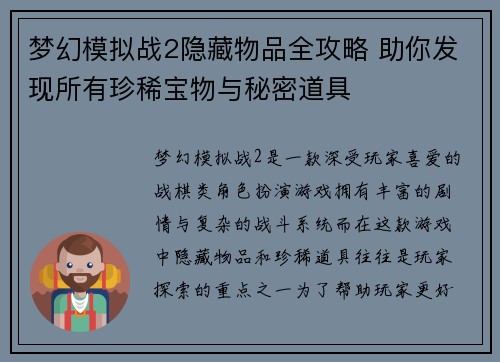 梦幻模拟战2隐藏物品全攻略 助你发现所有珍稀宝物与秘密道具