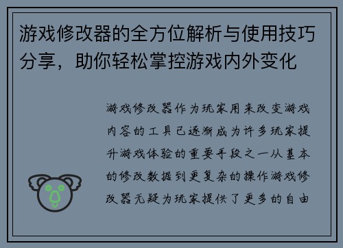 游戏修改器的全方位解析与使用技巧分享，助你轻松掌控游戏内外变化