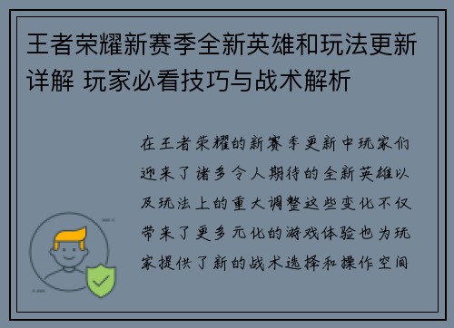 王者荣耀新赛季全新英雄和玩法更新详解 玩家必看技巧与战术解析