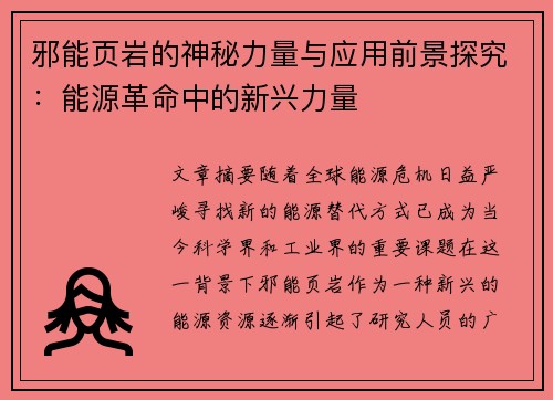 邪能页岩的神秘力量与应用前景探究：能源革命中的新兴力量