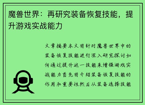 魔兽世界：再研究装备恢复技能，提升游戏实战能力