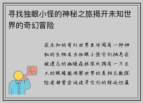 寻找独眼小怪的神秘之旅揭开未知世界的奇幻冒险