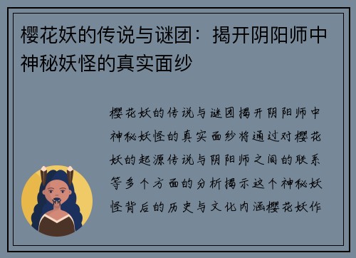 樱花妖的传说与谜团：揭开阴阳师中神秘妖怪的真实面纱