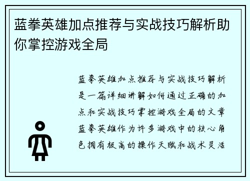 蓝拳英雄加点推荐与实战技巧解析助你掌控游戏全局