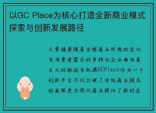 以GC Place为核心打造全新商业模式探索与创新发展路径