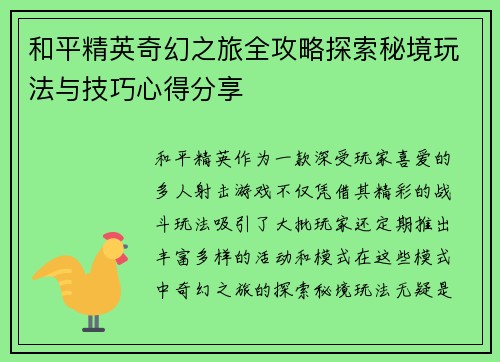 和平精英奇幻之旅全攻略探索秘境玩法与技巧心得分享
