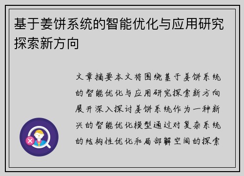 基于姜饼系统的智能优化与应用研究探索新方向