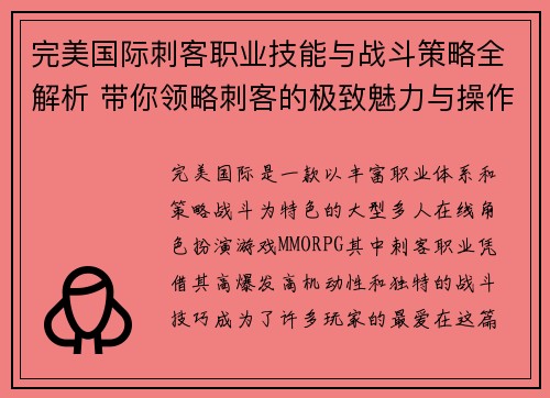 完美国际刺客职业技能与战斗策略全解析 带你领略刺客的极致魅力与操作技巧
