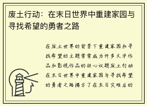 废土行动：在末日世界中重建家园与寻找希望的勇者之路