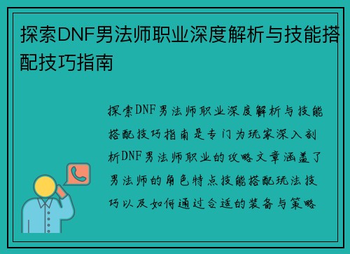探索DNF男法师职业深度解析与技能搭配技巧指南