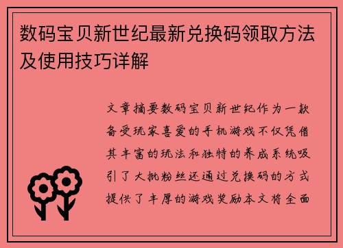 数码宝贝新世纪最新兑换码领取方法及使用技巧详解
