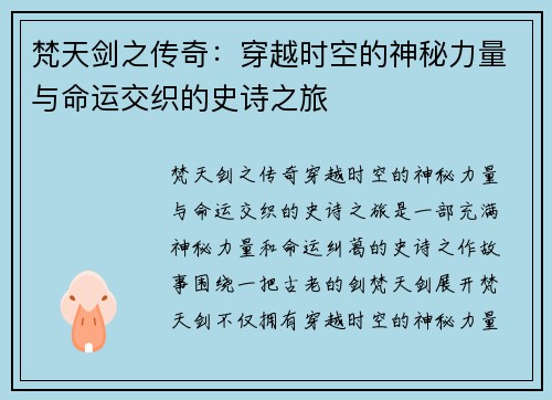 梵天剑之传奇：穿越时空的神秘力量与命运交织的史诗之旅
