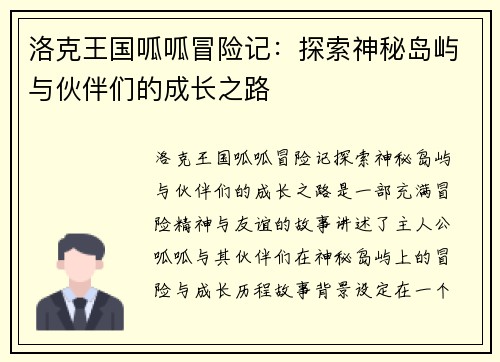 洛克王国呱呱冒险记：探索神秘岛屿与伙伴们的成长之路