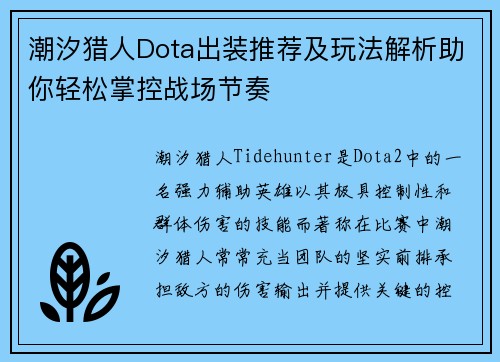 潮汐猎人Dota出装推荐及玩法解析助你轻松掌控战场节奏