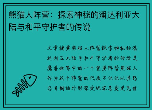 熊猫人阵营：探索神秘的潘达利亚大陆与和平守护者的传说