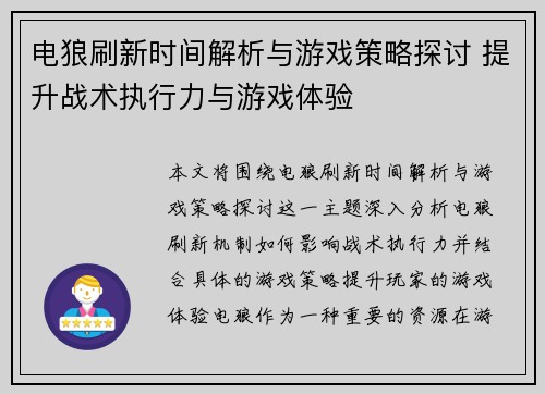 电狼刷新时间解析与游戏策略探讨 提升战术执行力与游戏体验