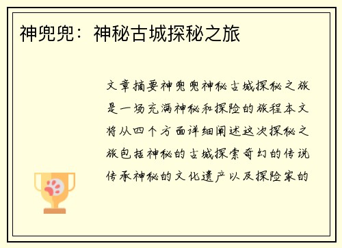 神兜兜：神秘古城探秘之旅