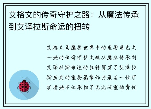 艾格文的传奇守护之路：从魔法传承到艾泽拉斯命运的扭转
