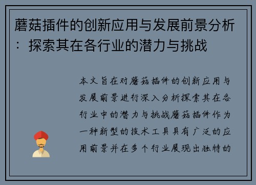 蘑菇插件的创新应用与发展前景分析：探索其在各行业的潜力与挑战