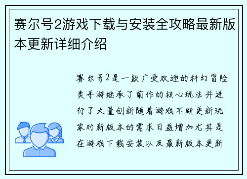 赛尔号2游戏下载与安装全攻略最新版本更新详细介绍