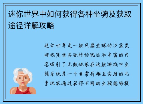迷你世界中如何获得各种坐骑及获取途径详解攻略