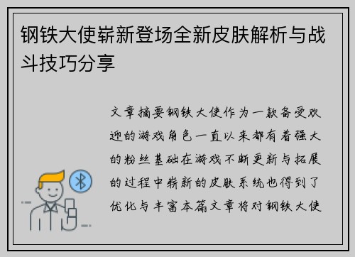 钢铁大使崭新登场全新皮肤解析与战斗技巧分享
