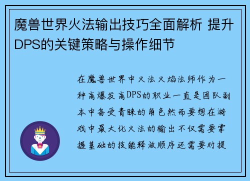 魔兽世界火法输出技巧全面解析 提升DPS的关键策略与操作细节
