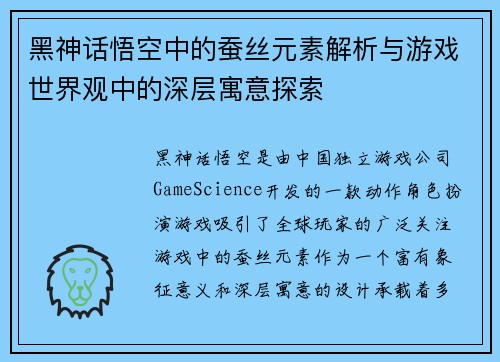 黑神话悟空中的蚕丝元素解析与游戏世界观中的深层寓意探索