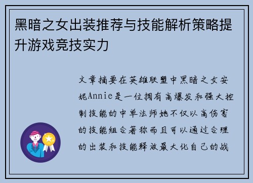 黑暗之女出装推荐与技能解析策略提升游戏竞技实力