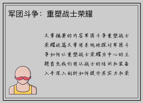 军团斗争：重塑战士荣耀